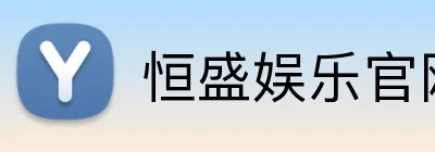 恒盛娱乐官网 Logo