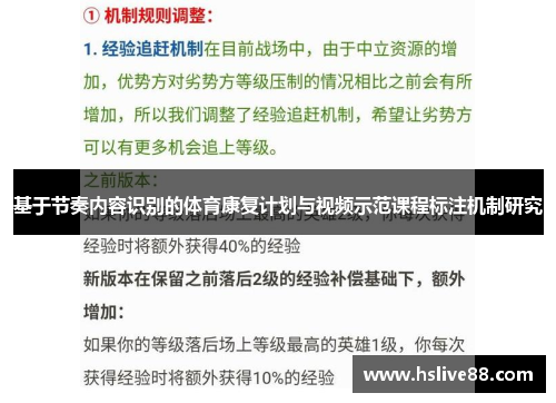 基于节奏内容识别的体育康复计划与视频示范课程标注机制研究