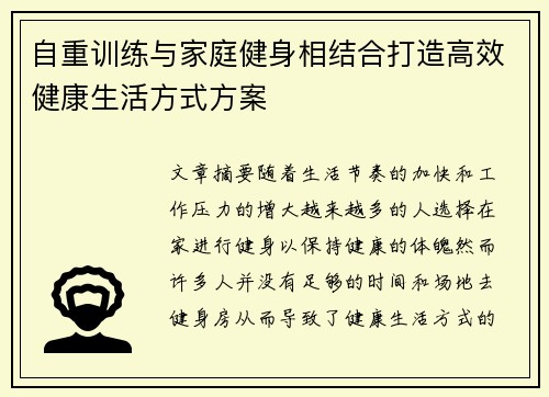 自重训练与家庭健身相结合打造高效健康生活方式方案