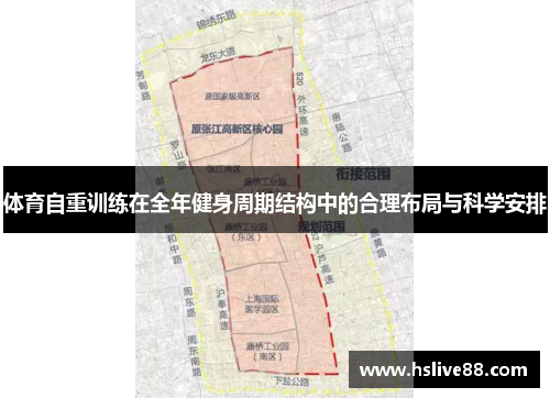 体育自重训练在全年健身周期结构中的合理布局与科学安排