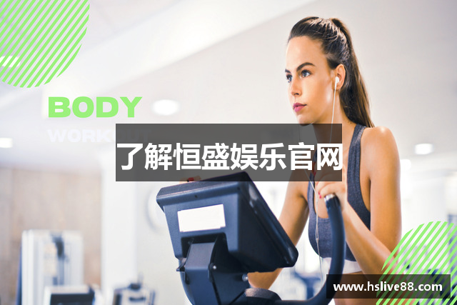 了解恒盛娱乐官网