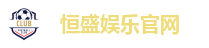 恒盛娱乐官网